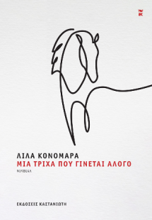 Μια τρίχα που γίνεται άλογο