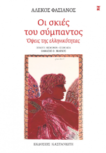 Οι σκιές του σύμπαντος