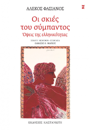Οι σκιές του σύμπαντος