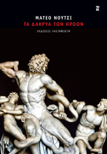 Τα δάκρυα των ηρώων