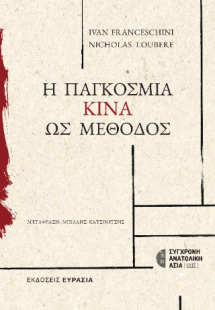 Η Παγκόσμια Κίνα ως Μέθοδος