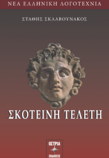 Σκοτεινή τελετή