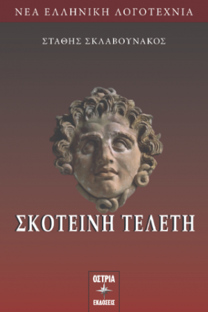 Σκοτεινή τελετή