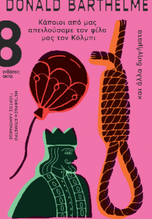 Κάποιοι από μας απειλούσαμε τον φίλο μας τον Κόλμπι