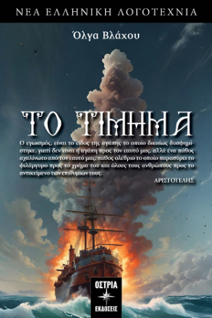 Το τίμημα