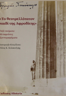 ΤΟ ΘΕΟΤΡΕΛΛΟΤΑΤΟΝ ΠΑΙΔΙ ΤΗΣ ΑΦΡΟΔΙΤΗΣ