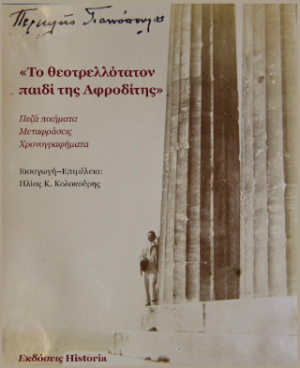 ΤΟ ΘΕΟΤΡΕΛΛΟΤΑΤΟΝ ΠΑΙΔΙ ΤΗΣ ΑΦΡΟΔΙΤΗΣ