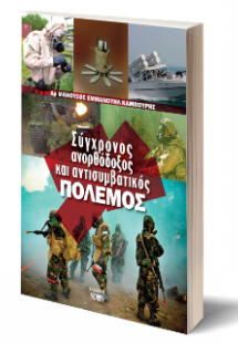 Σύγχρονος ανορθόδοξος και αντισυμβατικός πόλεμος