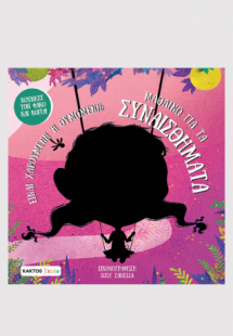 Μαθαίνω για τα συναισθήματα