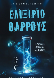 Ελιξίριο Θάρρους