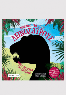 Μαθαίνω για τους δεινόσαυρους