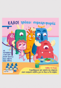 Καλοί τρόποι συμπεριφοράς