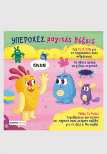 Υπέροχες μαγικές λέξεις