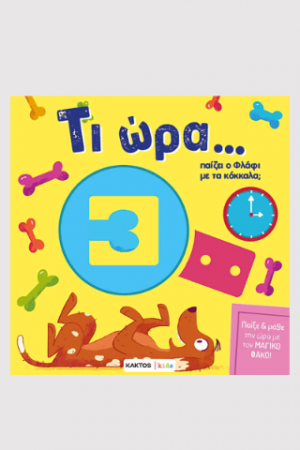 Τι ώρα παίζει ο Φλάφι με τα κόκκαλα;