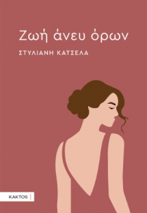 Ζωή άνευ όρων