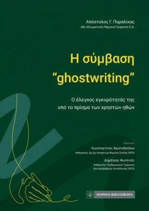 Η σύμβαση "ghostwriting"