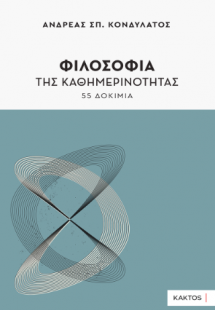 Φιλοσοφία της καθημερινότητας