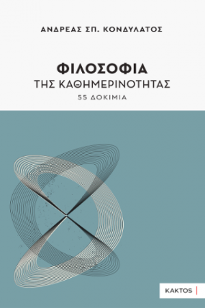 Φιλοσοφία της καθημερινότητας