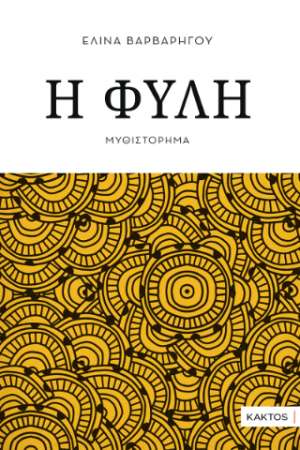 Η φυλή