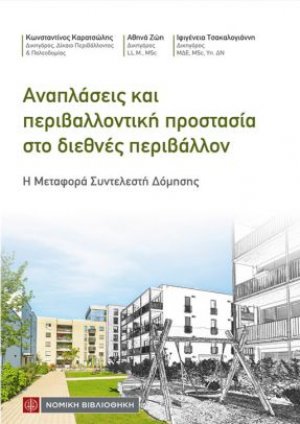 Αναπλάσεις και περιβαλλοντική προστασία στο διεθνές περιβάλλον