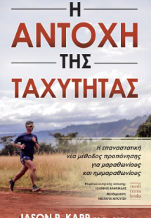 Η αντοχή της ταχύτητας
