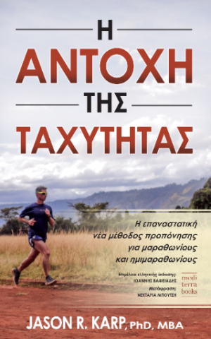 Η αντοχή της ταχύτητας