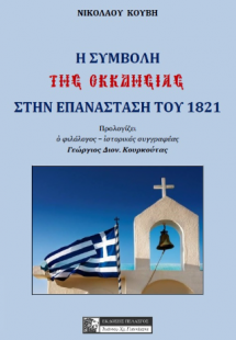 Η συμβολη της εκκλησίας στη επανάσταση του 1821