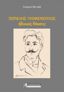 Περικλής Γιαννόπουλος-  Ηδονικός θάνατος