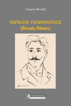 Περικλής Γιαννόπουλος- Ηδονικός θάνατος
