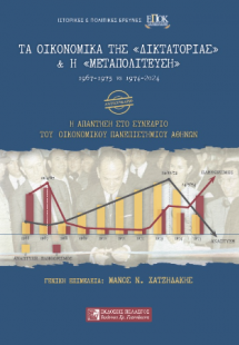 Τα οικονομικά της «δικτατορίας» και η «μεταπολίτευση» 1...