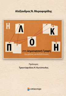 Η Πλοκή στη Δημιουργική Γραφή