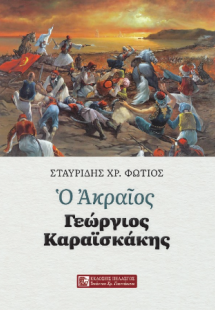 Ο ακραίος Γεώργιος Καραϊσκάκης