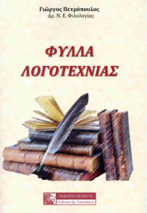 Φύλλα λογοτεχνίας