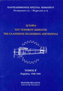 Ιστορία του τεχνικού σώματος της ελληνικής πολεμικής αε...