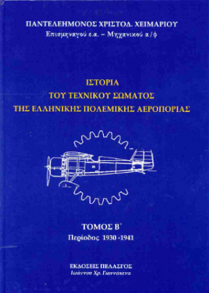 Ιστορία του τεχνικού σώματος της ελληνικής πολεμικής αεροπορίας