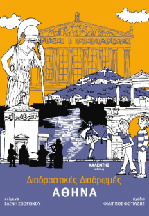 Διαδραστικές Διαδρομές - Αθήνα