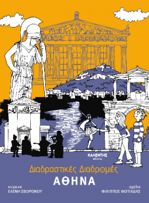 Διαδραστικές Διαδρομές - Αθήνα
