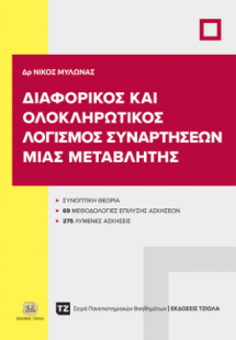 Διαφορικός και Ολοκληρωτικός Λογισμός Συναρτήσεων Μιας ...
