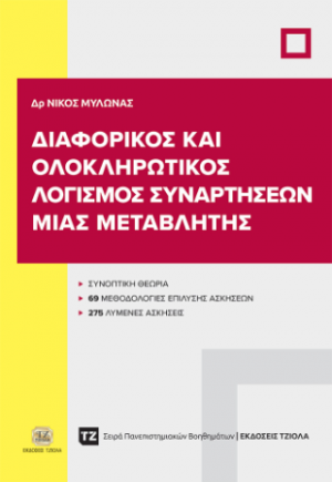 Διαφορικός και Ολοκληρωτικός Λογισμός Συναρτήσεων Μιας Μεταβλητής