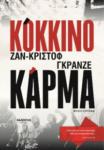 ΚΟΚΚΙΝΟ ΚΑΡΜΑ