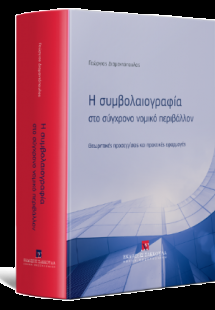 Η συμβολαιογραφία στο σύγχρονο νομικό περιβάλλον