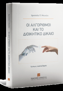 Οι αλγόριθμοι και το διοικητικό δίκαιο