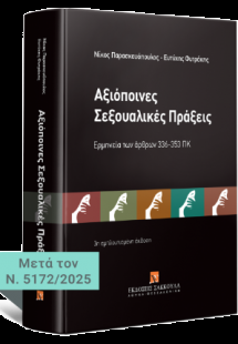 Αξιόποινες σεξουαλικές πράξεις - Ερμηνεία των άρθρων 33...