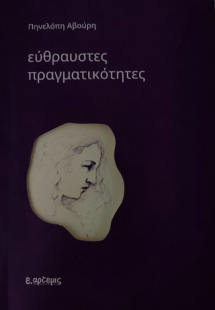 Εύθραυστες πραγματικότητες