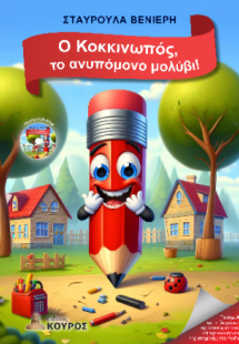 Ο Κοκκινωπός, το ανυπόμονο μολύβι!