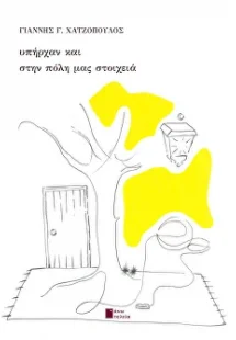 Υπήρχαν και στην πόλη μας στοιχεία