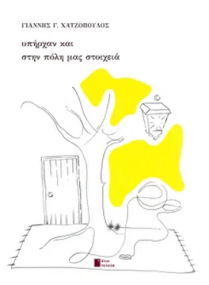 Υπήρχαν και στην πόλη μας στοιχεία