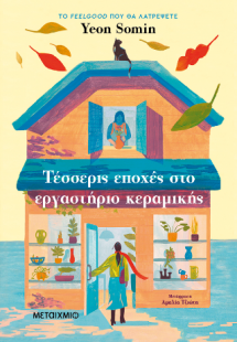 Τέσσερις εποχές στο εργαστήριο κεραμικής