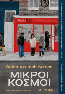 Μικροί κόσμοι