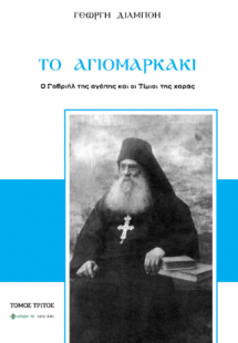 To Aγιομαρκάκι